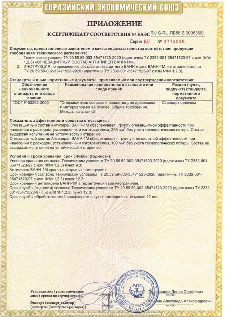 Сертификат соответствия ВАНН-1М